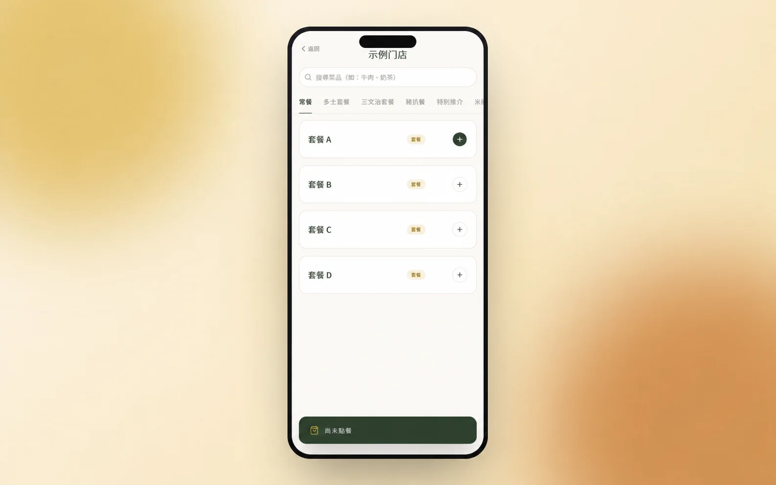 餐饮点单系统脱敏界面，展示通用套餐列表与落单状态